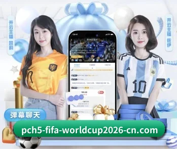 2026FIFA世界杯的故事(WorldCupChina)